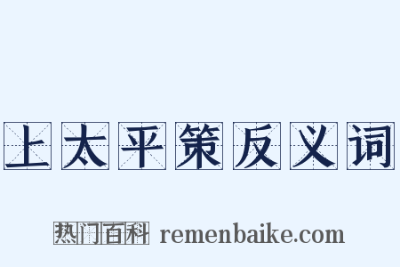 上太平策反义词是什么意思的图片